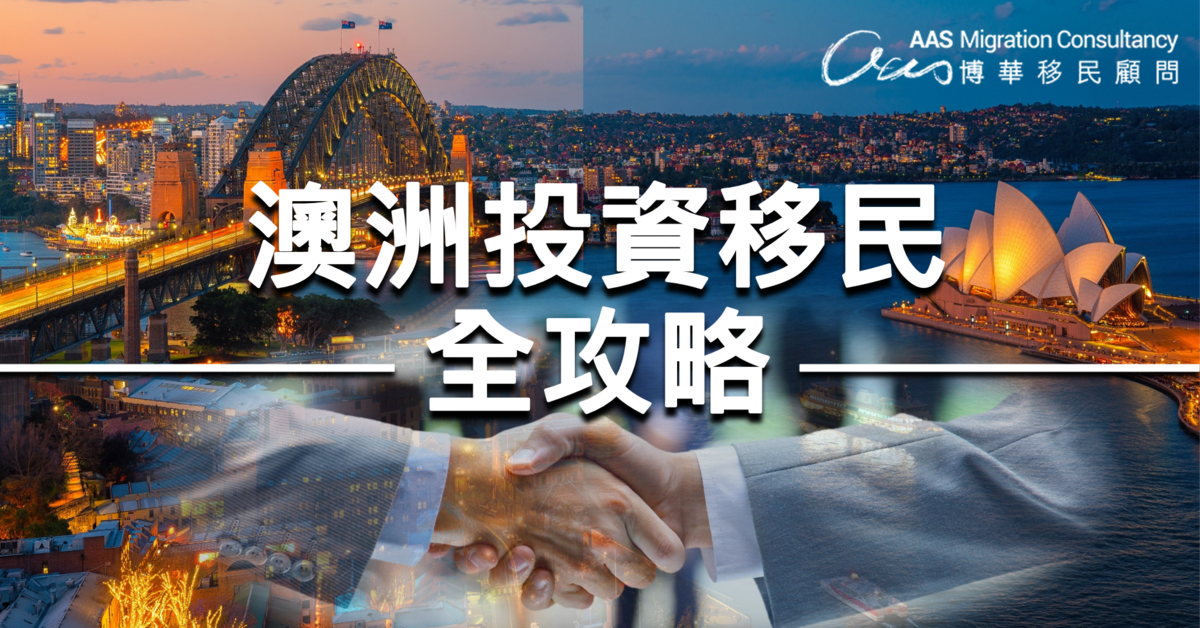 【澳洲投資移民簽證】適合積極投資者、高資產及高收入人士