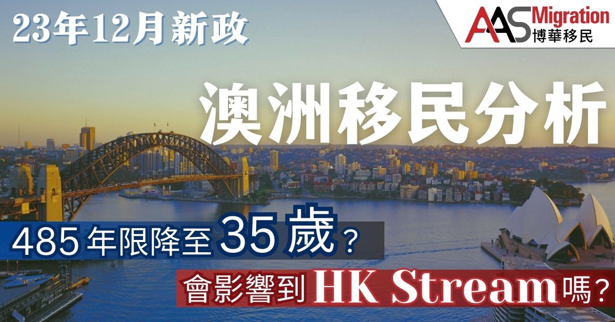 【2023年12月更新】細讀澳洲移民策略: 485 年齡降至 35 歲? 會影響到HK Stream嗎？