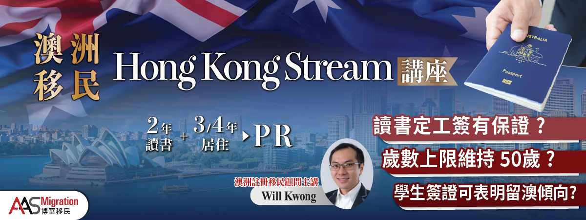 【澳洲移民Hong Kong Stream講座】