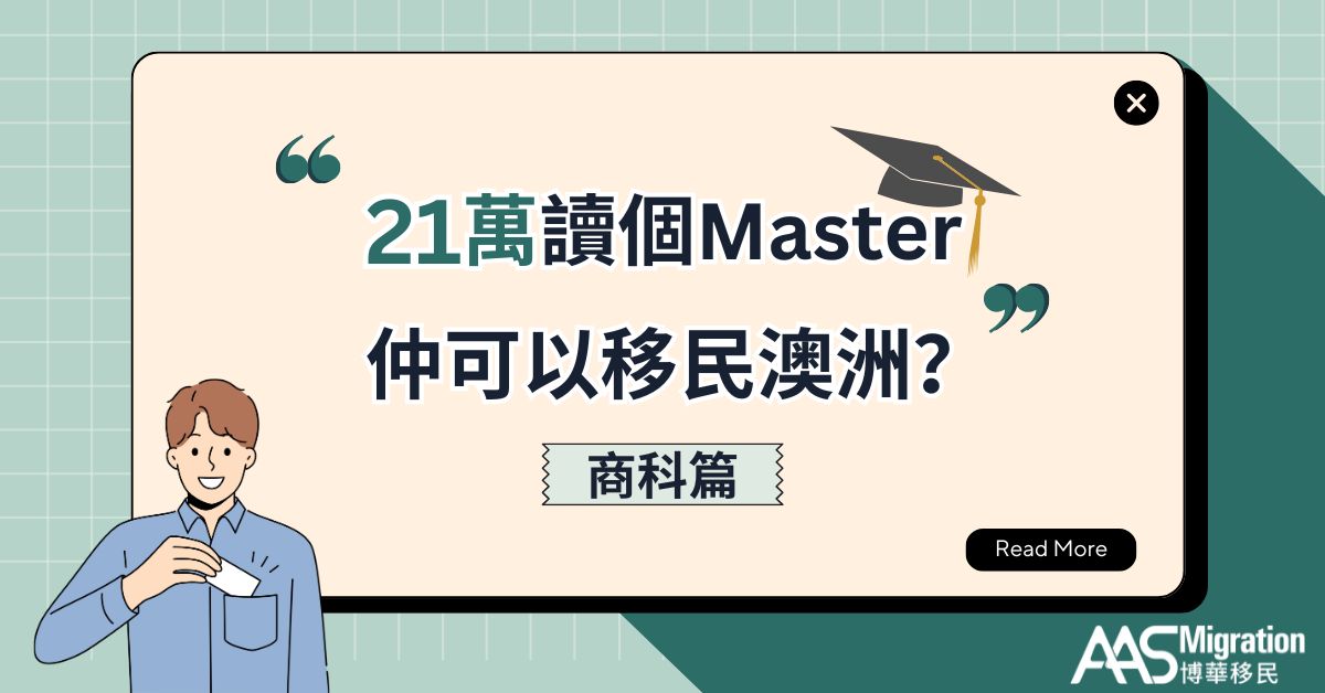 🎓21萬讀個Master，仲可以移民澳洲？【商科篇】