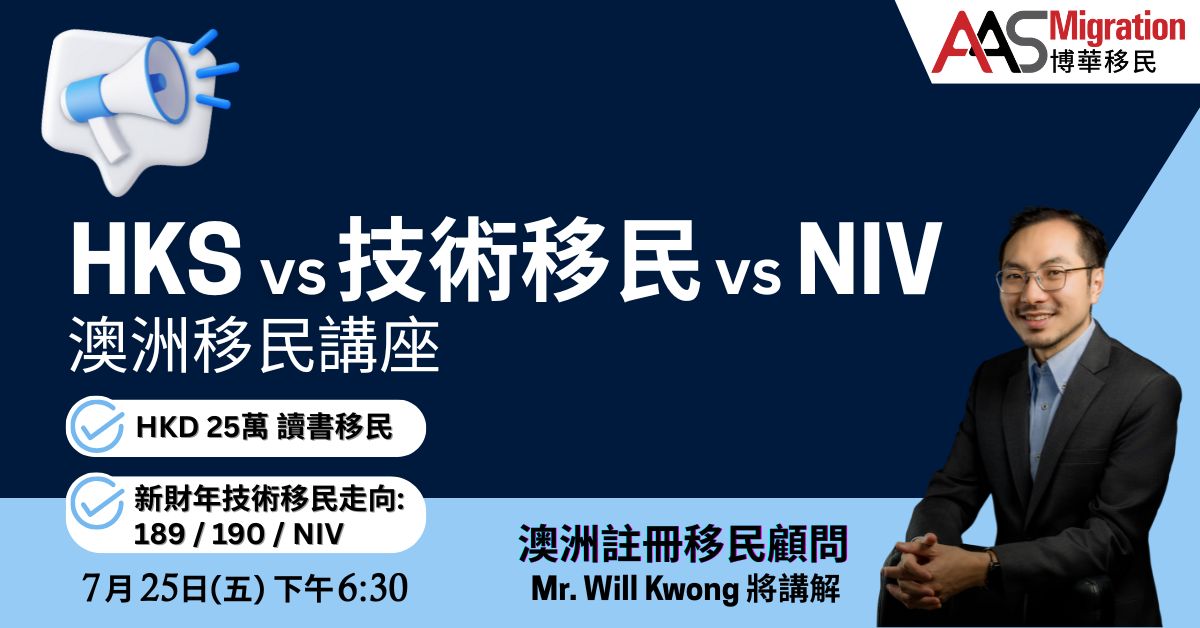 【📢澳洲移民講座｜HKS vs 技術移民 vs NIV 】