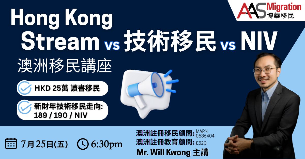 【📢澳洲移民講座｜HK Stream vs 技術移民 vs NIV 】